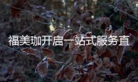 福美珈开启一站式服务直通车，为消费者提供护航