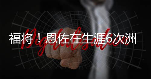 全部帮助所在球队夺冠