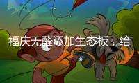 福庆无醛添加生态板，给孩子一个“安醛”的家