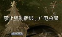 禁止强制捆绑，广电总局对互联网电视自动续费专项治理