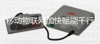 移动物联网加快赋能千行百业（经济聚焦）