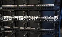 移动互联网时代�，安全板企业需要均衡发展