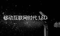 移动互联网时代 LED照明企业如何借势？