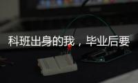 科班出身的我
，毕业后要不要“进”监狱？丨毕业季×小众专业