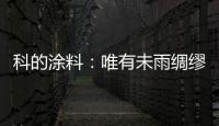 科的涂料：唯有未雨绸缪 方能滴水不漏