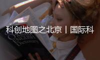 科创地图之北京丨国际科创中心�，还需走一段平衡木