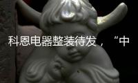 科恩电器整装待发�，“中秋国庆”双节钜惠旺季战斗火热进行中!