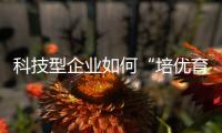 科技型企业如何“培优育苗”？合作区这场宣讲会干货满满