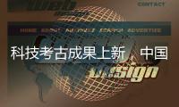 科技考古成果上新
，中国龙再添新形象