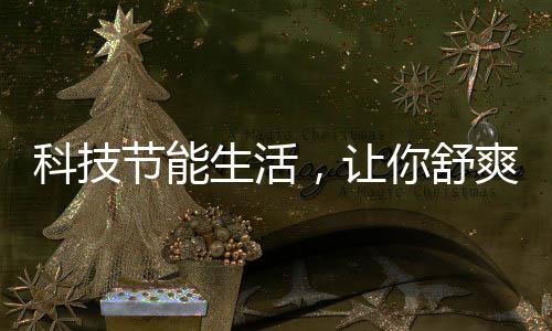 生活爽过推动技术创新