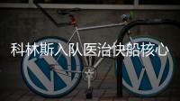 科林斯入队医治快船核心痛点 弃鲍威尔很无情却一举多得�？
