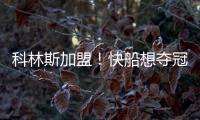 科林斯加盟！快船想夺冠：需解决4点隐患，哈登没退路	！