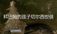 科巴姆的孩子切尔西世俱杯夺冠首发三名青训：队长詹姆斯领衔