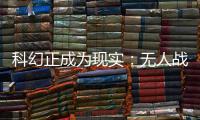 科幻正成为现实
：无人战车将成为未来战场“杀手锏”丨2022航展