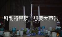 科耐特吊顶：想要大声告诉您 我们是谁!