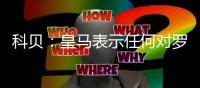 科贝：皇马表示任何对罗德里戈低于1亿欧元的报价都将被拒绝