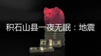 积石山县一夜无眠
：地震已致118人遇难，农村自建房倒塌严重