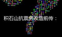 积石山抗震房改造前传：昔日贫困县的基层难题