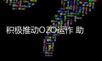 积极推动O2O运作 助力花洒企业创新发展