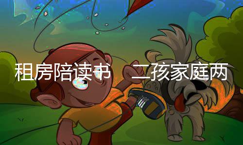 才拥有了属于自己的租房时间
