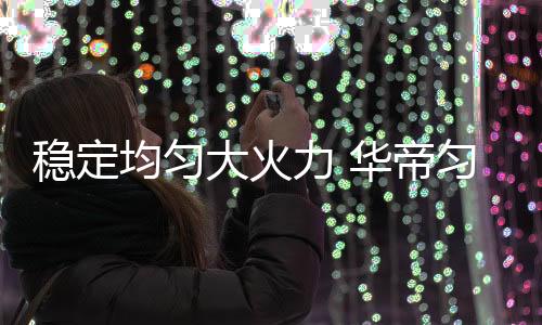 力华每分钟有效热量提升约22%