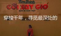穿梭千年�，寻觅最深处的音律——中华十大古乐器!