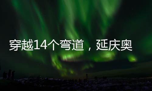 每辆雪车可容纳4名成年人