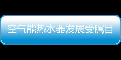 空气占领新的热能长市场