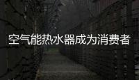 空气能热水器成为消费者眼中的“新宠”