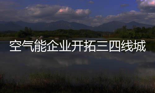 推出性价比的空气针对性产品