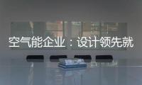 空气能企业：设计领先就是市场领先