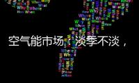 空气能市场：淡季不淡，纽恩泰三大主题促销震撼来袭!