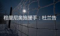 穆里尼奥施援手
：杜兰告别利雅得胜利，转投费内巴切盼获新生