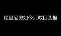 穆里尼奥如今只敢口头报价
，不愿去扰乱市场	，土超有14个外援名额