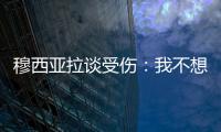 穆西亚拉谈受伤
：我不想责怪任何人	，这种情况是会发生的