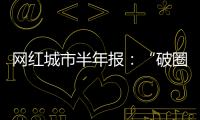 网红城市半年报：“破圈”的法则与挑战