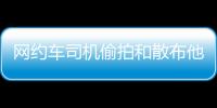 网约车司机偷拍和散布他人隐私被行拘，警方通报