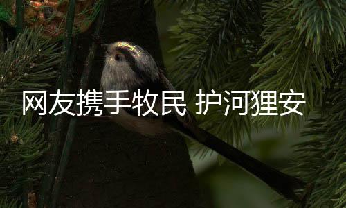 了解蒙新河狸的网友生长环境