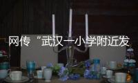 网传“武汉一小学附近发生严重车祸”
，官方通报