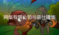 网集有限公司与喜仕捷集团携手布局产业资本战略
，助力新能源独角兽海外上市