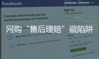 网购“售后理赔”藏陷阱，北京警方曝光最新诈骗引流手段