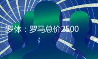 罗体：罗马总价2500万欧求购里奥斯�，为球员开五年合同年薪250万