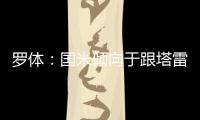 罗体：国米倾向于跟塔雷米分道扬镳，为他要价大约1000万欧