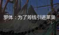 罗体�：为了筹钱引进莱奥尼，国米可能3500万欧出售比塞克