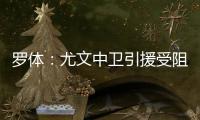 罗体：尤文中卫引援受阻，开始关注拉波尔特和乌拉圭的佩雷拉