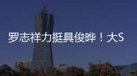罗志祥力挺具俊晔	！大S纪念雕像完成后
	，罗志祥会亲自前往致意