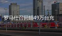 罗马仕召回超49万台充电宝	！或有燃烧风险