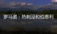 罗马诺：热刺没和伯恩利后卫艾斯特福接触，现阶段专注于其他目标