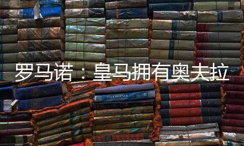 罗马北京时间7月9日