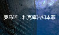 罗马诺：科克库告知本菲卡希望加盟贝西克塔斯，俱乐部已展开谈判